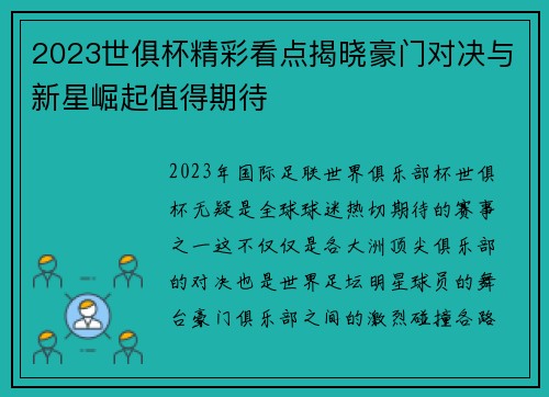 2023世俱杯精彩看点揭晓豪门对决与新星崛起值得期待