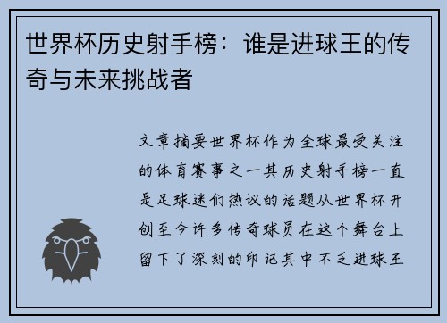 世界杯历史射手榜：谁是进球王的传奇与未来挑战者