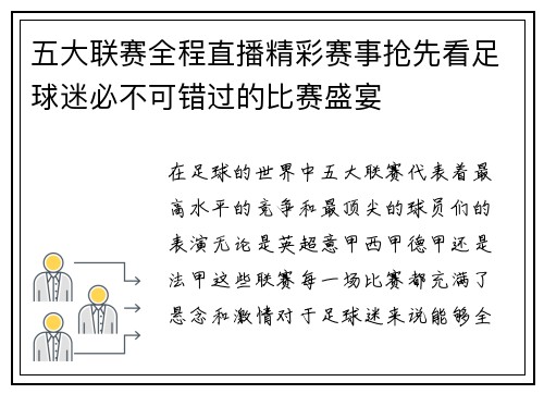 五大联赛全程直播精彩赛事抢先看足球迷必不可错过的比赛盛宴