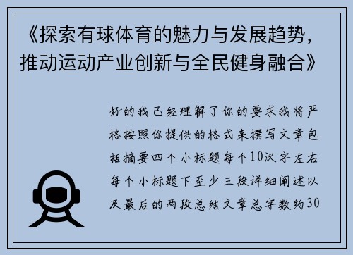 《探索有球体育的魅力与发展趋势，推动运动产业创新与全民健身融合》
