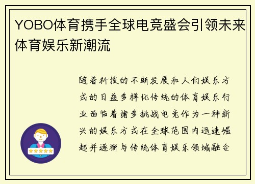 YOBO体育携手全球电竞盛会引领未来体育娱乐新潮流