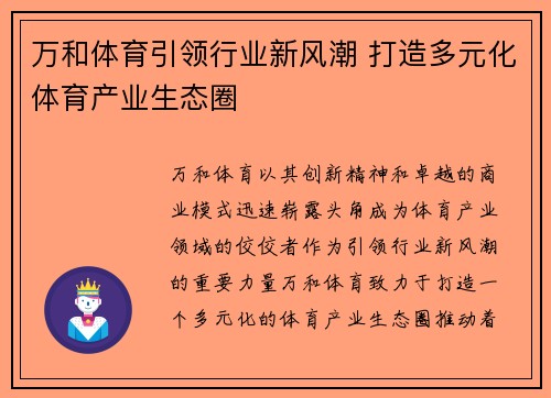 万和体育引领行业新风潮 打造多元化体育产业生态圈 万和体育引领行业新风潮 打造多元化体育产业生态圈