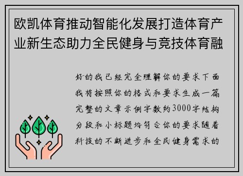欧凯体育推动智能化发展打造体育产业新生态助力全民健身与竞技体育融合 欧凯体育推动智能化发展打造体育产业新生态助力全民健身与竞技体育融合