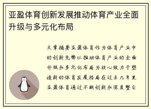 亚盈体育创新发展推动体育产业全面升级与多元化布局