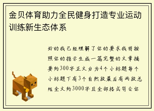 金贝体育助力全民健身打造专业运动训练新生态体系