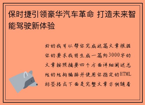 保时捷引领豪华汽车革命 打造未来智能驾驶新体验