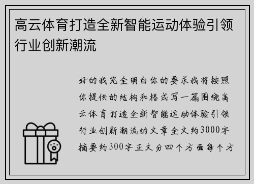高云体育打造全新智能运动体验引领行业创新潮流
