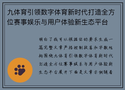 九体育引领数字体育新时代打造全方位赛事娱乐与用户体验新生态平台