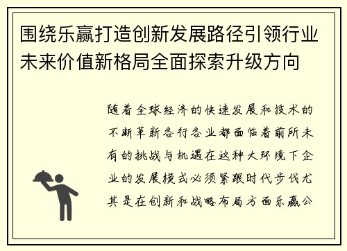 围绕乐赢打造创新发展路径引领行业未来价值新格局全面探索升级方向