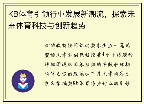 KB体育引领行业发展新潮流，探索未来体育科技与创新趋势