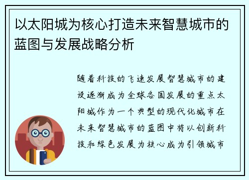 以太阳城为核心打造未来智慧城市的蓝图与发展战略分析