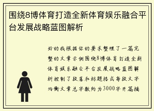 围绕8博体育打造全新体育娱乐融合平台发展战略蓝图解析