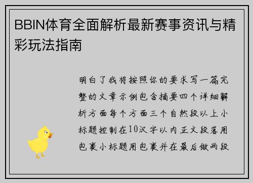 BBIN体育全面解析最新赛事资讯与精彩玩法指南