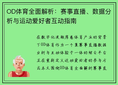 OD体育全面解析：赛事直播、数据分析与运动爱好者互动指南