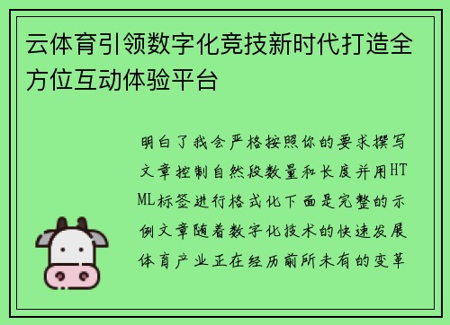 云体育引领数字化竞技新时代打造全方位互动体验平台