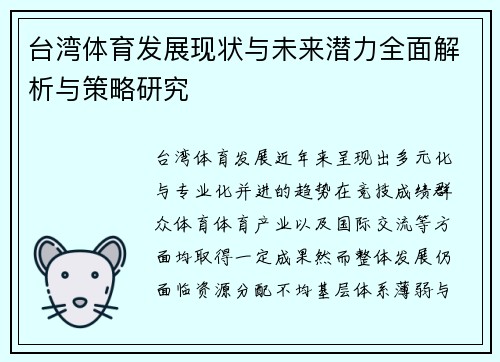 台湾体育发展现状与未来潜力全面解析与策略研究
