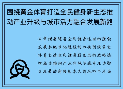 围绕黄金体育打造全民健身新生态推动产业升级与城市活力融合发展新路径