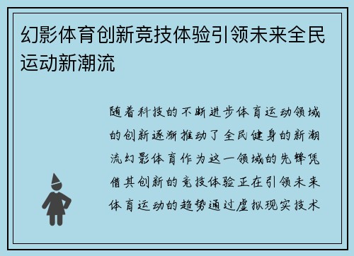 幻影体育创新竞技体验引领未来全民运动新潮流