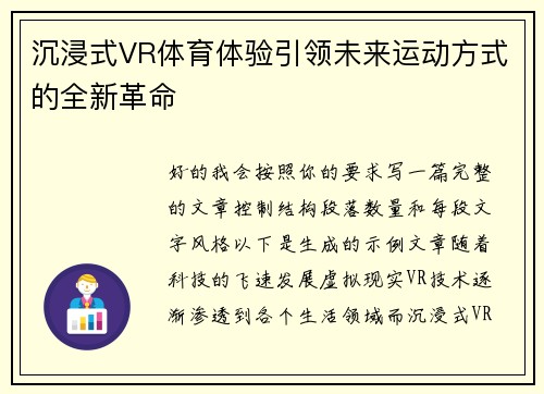 沉浸式VR体育体验引领未来运动方式的全新革命