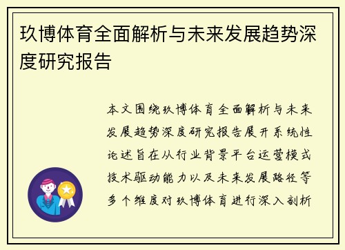 玖博体育全面解析与未来发展趋势深度研究报告