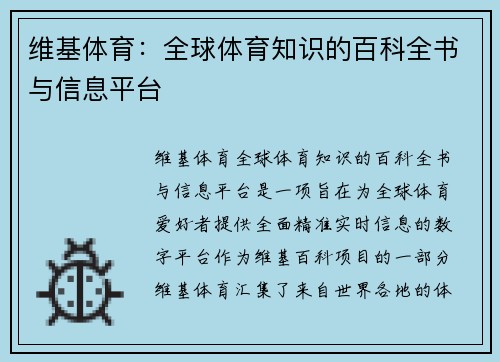 维基体育：全球体育知识的百科全书与信息平台