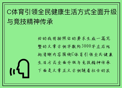 C体育引领全民健康生活方式全面升级与竞技精神传承 C体育引领全民健康生活方式全面升级与竞技精神传承
