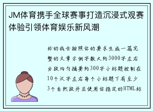 JM体育携手全球赛事打造沉浸式观赛体验引领体育娱乐新风潮