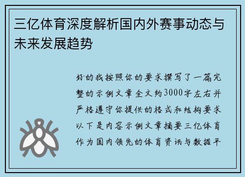 三亿体育深度解析国内外赛事动态与未来发展趋势