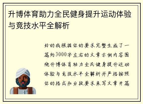 升博体育助力全民健身提升运动体验与竞技水平全解析