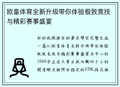 欧皇体育全新升级带你体验极致竞技与精彩赛事盛宴