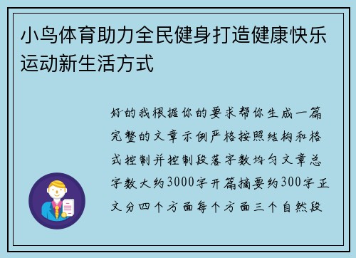 小鸟体育助力全民健身打造健康快乐运动新生活方式