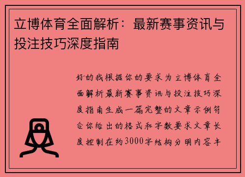 立博体育全面解析：最新赛事资讯与投注技巧深度指南
