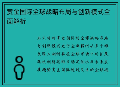 赏金国际全球战略布局与创新模式全面解析