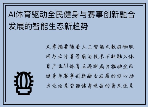 AI体育驱动全民健身与赛事创新融合发展的智能生态新趋势 AI体育驱动全民健身与赛事创新融合发展的智能生态新趋势