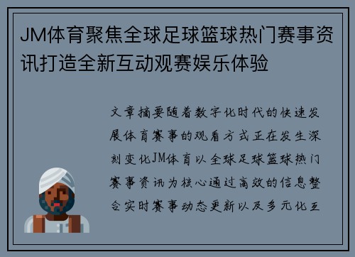 JM体育聚焦全球足球篮球热门赛事资讯打造全新互动观赛娱乐体验 JM体育聚焦全球足球篮球热门赛事资讯打造全新互动观赛娱乐体验