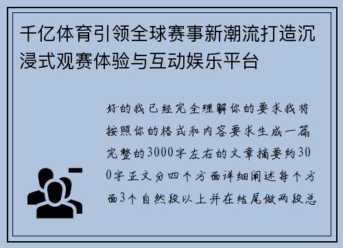 千亿体育引领全球赛事新潮流打造沉浸式观赛体验与互动娱乐平台