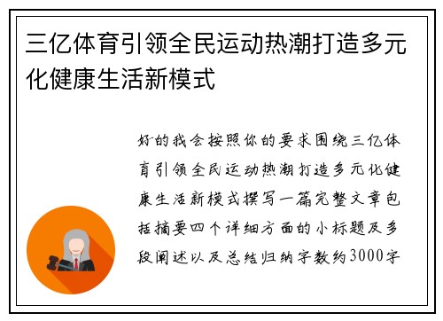 三亿体育引领全民运动热潮打造多元化健康生活新模式 三亿体育引领全民运动热潮打造多元化健康生活新模式