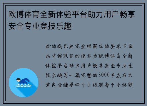 欧博体育全新体验平台助力用户畅享安全专业竞技乐趣 欧博体育全新体验平台助力用户畅享安全专业竞技乐趣