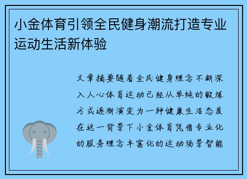 小金体育引领全民健身潮流打造专业运动生活新体验 小金体育引领全民健身潮流打造专业运动生活新体验