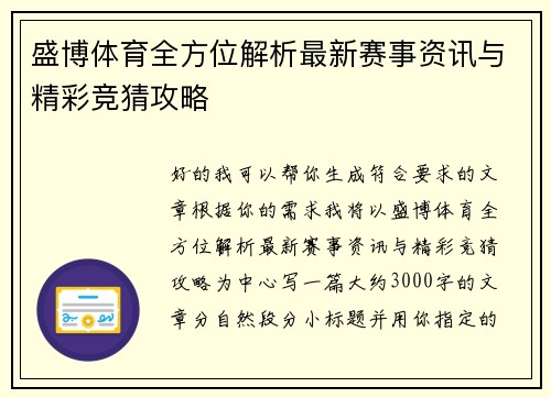 盛博体育全方位解析最新赛事资讯与精彩竞猜攻略