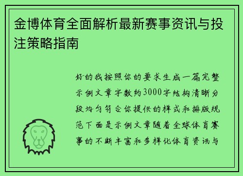 金博体育全面解析最新赛事资讯与投注策略指南