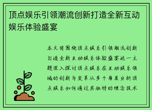 顶点娱乐引领潮流创新打造全新互动娱乐体验盛宴 顶点娱乐引领潮流创新打造全新互动娱乐体验盛宴