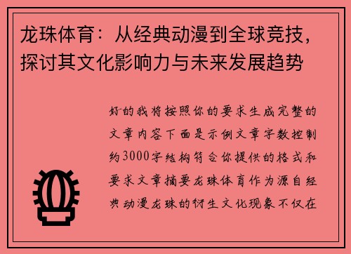 龙珠体育:从经典动漫到全球竞技,探讨其文化影响力与未来发展趋势 龙珠体育:从经典动漫到全球竞技,探讨其文化影响力与未来发展趋势