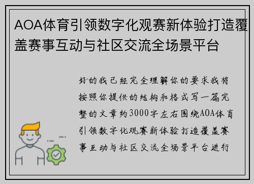 AOA体育引领数字化观赛新体验打造覆盖赛事互动与社区交流全场景平台