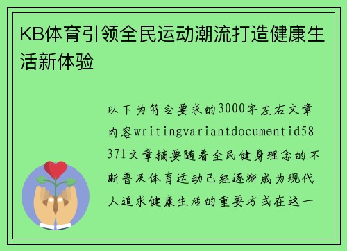 KB体育引领全民运动潮流打造健康生活新体验 KB体育引领全民运动潮流打造健康生活新体验