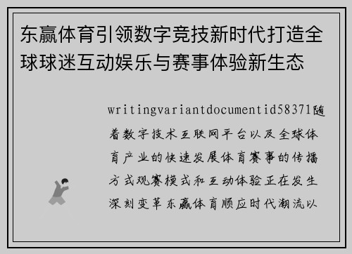 东赢体育引领数字竞技新时代打造全球球迷互动娱乐与赛事体验新生态