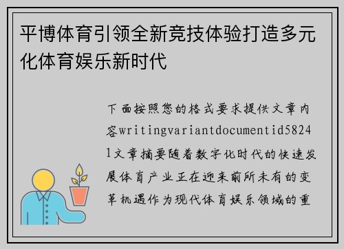 平博体育引领全新竞技体验打造多元化体育娱乐新时代