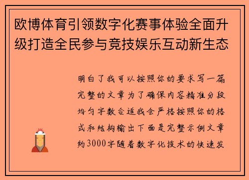 欧博体育引领数字化赛事体验全面升级打造全民参与竞技娱乐互动新生态格局