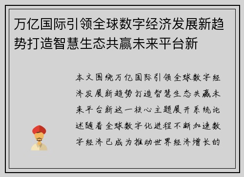 万亿国际引领全球数字经济发展新趋势打造智慧生态共赢未来平台新