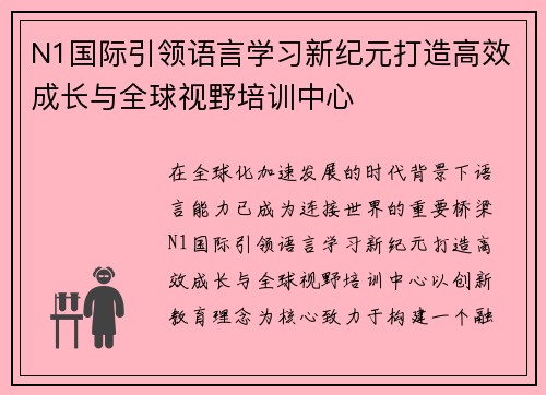 N1国际引领语言学习新纪元打造高效成长与全球视野培训中心 N1国际引领语言学习新纪元打造高效成长与全球视野培训中心